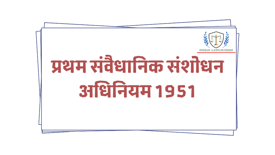 1st Constitutional Amendment Act 1951 in Hindi
