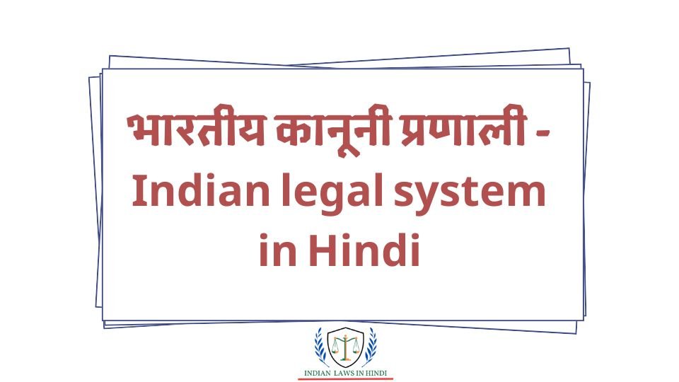 Indian legal system in Hindi