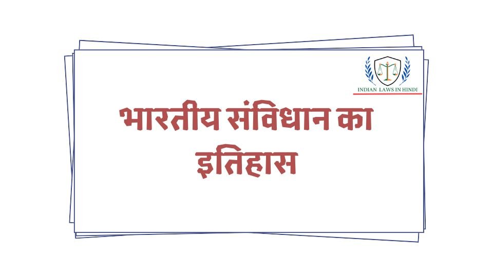 भारतीय संविधान का इतिहास